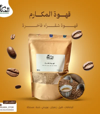 قهوة المكارم