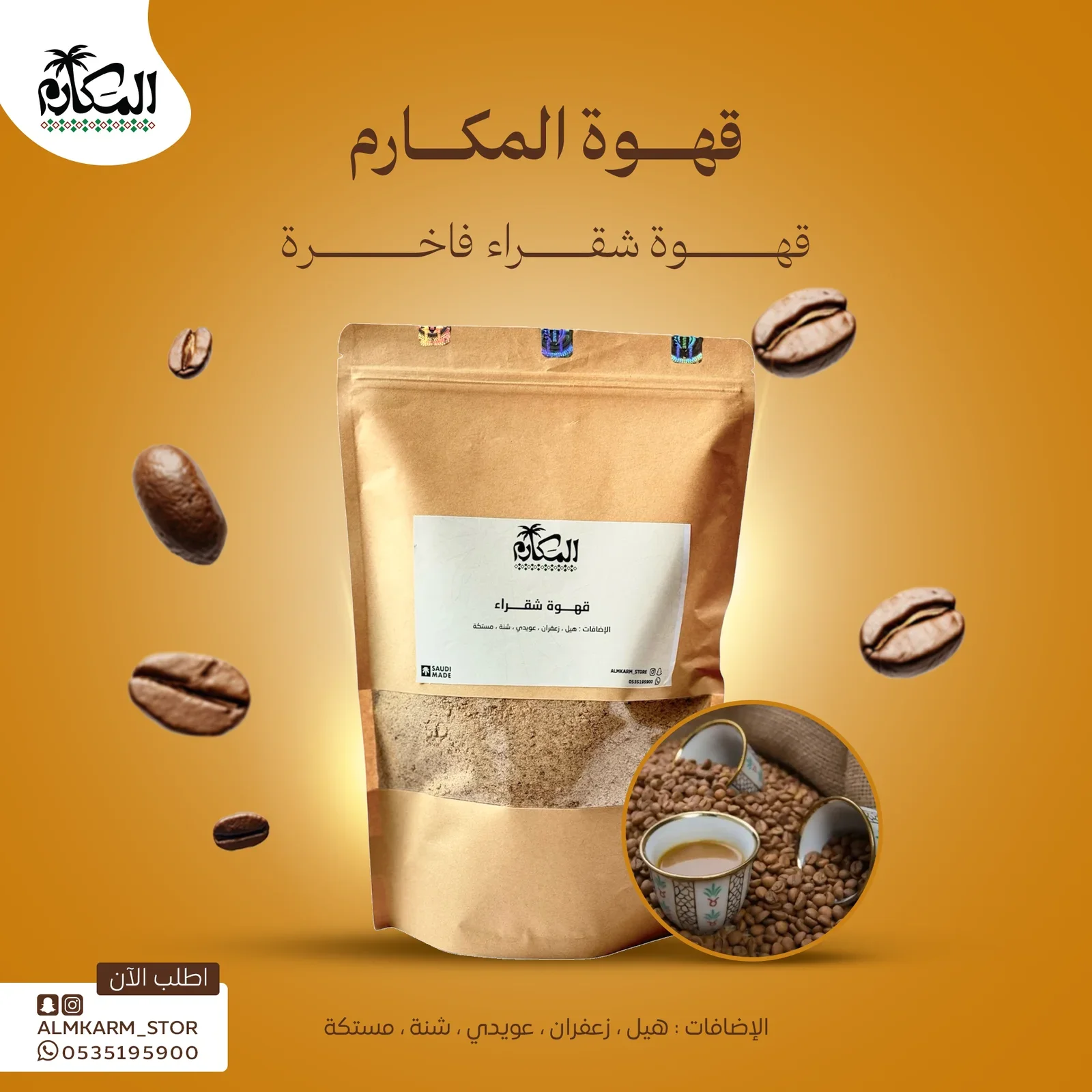 قهوة المكارم