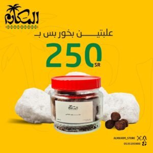 علبتين بخور المكارم